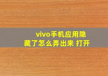 vivo手机应用隐藏了怎么弄出来 打开